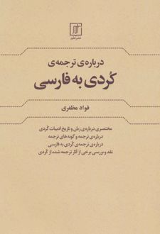 درباره ی ترجمه کردی به فارسی