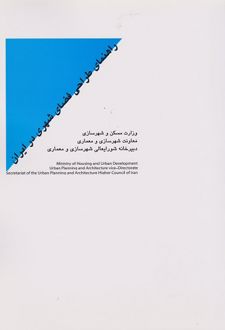 راهنمای طراحی فضای شهری در ایران
