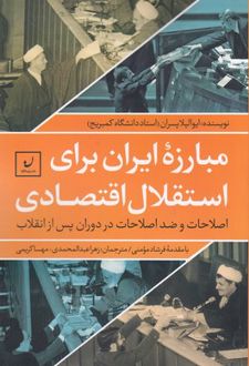 مبارزه ایران برای استقلال اقتصادی
