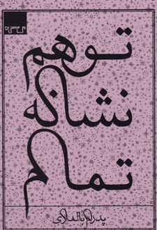 توهم نشانه تمام