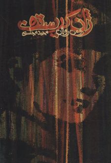 کتاب ژان کریستف (چهار جلدی)