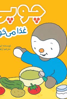 چوپی غذا می‌خورد