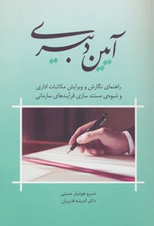 آیین دبیری