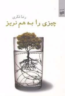 چیزی را به هم نریز