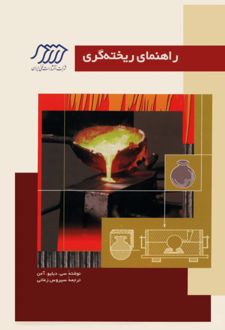 کتاب راهنمای ریخته گری