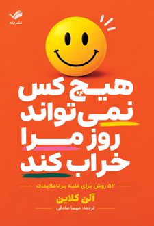 هیچ‌کس نمی‌تواند روز مرا خراب کند