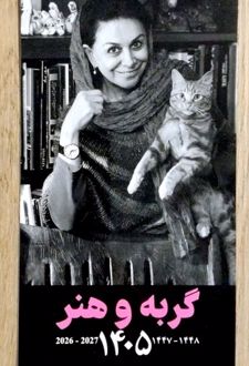 تقویم دیواری 1405 (گربه و هنر)