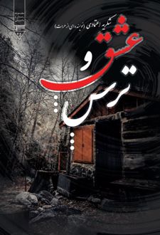 کتاب عشق و ترس