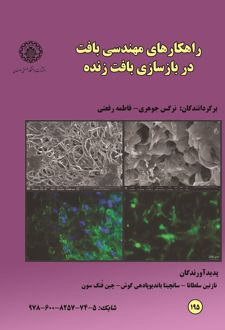 کتاب راهکارهای مهندسی بافت در بازسازی بافت زنده