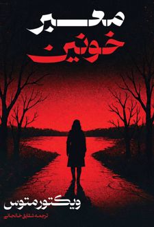 کتاب معبر خونین