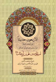 الاربعون حدیثا
