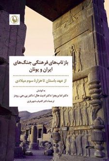 بازتاب های فرهنگی جنگ های ایران و یونان