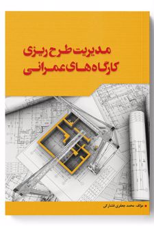 مدیریت طرح ریزی کارگاه های عمرانی