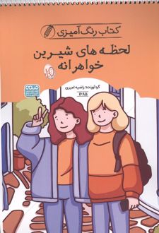 کتاب رنگ آمیزی لحظه های شیرین خواهرانه (کد 1685)
