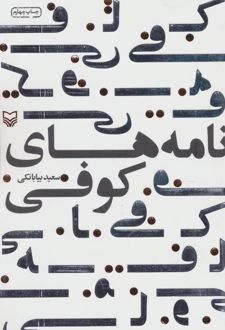 نامه های کوفی