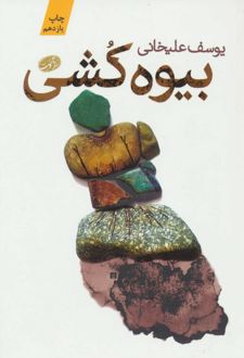 بیوه کشی