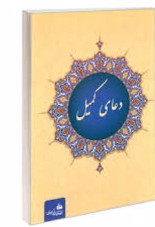 دعای کمیل (جیبی)