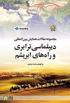 مجموعه مقالات همایش بین‌المللی دیپلماسی ترابری و راه‌های ابریشم
