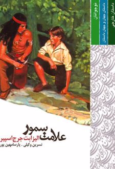 علامت سمور