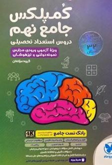 کمپلکس دروس استعداد تحصیلی جامع نهم