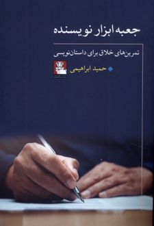 جعبه ابزار نویسنده