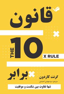 کتاب قانون ده برابر