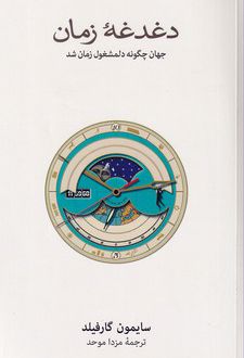کتاب دغدغه زمان