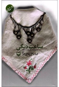ساعت دنگی