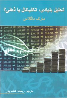 تحلیل بنیادی تکنیکال یا ذهنی؟