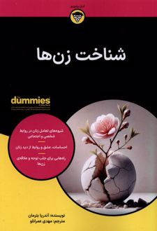 شناخت زن‌ها