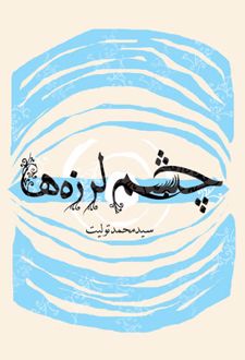 چشم لرزه ها