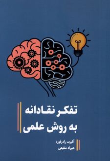 تفکر نقادانه به روش علمی