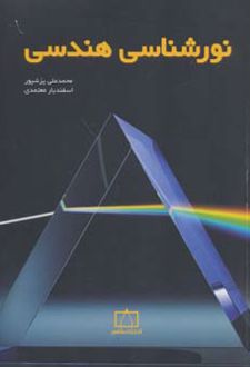 نورشناسی هندسی