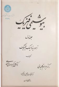 کتاب بیوشیمی فیزیک جلد1