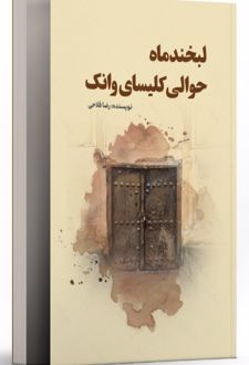 لبخند ماه، حوالی کلیسای وانک