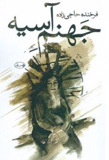 کتاب جهنم آسیه
