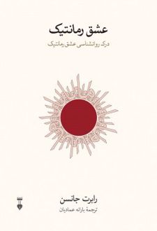 عشق رمانتیک
