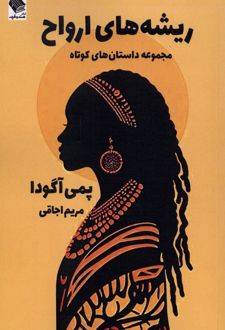 ریشه‌های ارواح