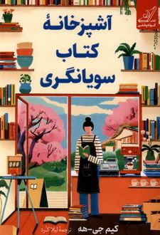 آشپزخانه کتاب سویانگری