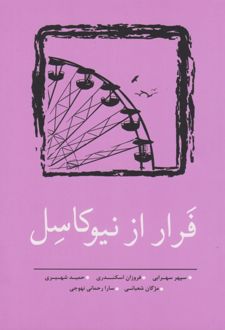 فرار از نیوکاسل