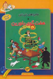 کتاب ماجراهای تن تن (13)