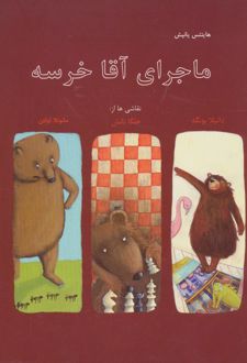 ماجرای آقا خرسه