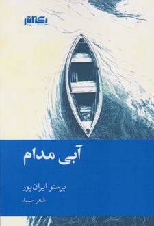 آبی مدام