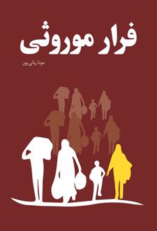 کتاب فرار موروثی