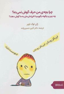 چرا بچه من حرف گوش نمی ده؟