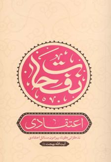 کتاب نفحات اعتقادی