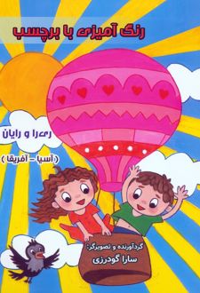 رنگ آمیزی با برچسب ری را و رایان