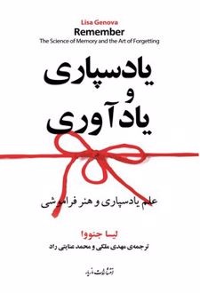 یادسپاری و یادآوری