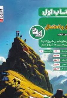 کتاب اول آمار و احتمال یازدهم