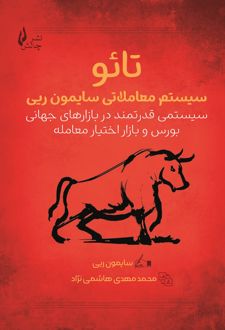تائو : سیستم معاملاتی سایمون ریی